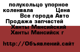 8929085 полукольцо упорное коленвала Detroit › Цена ­ 3 000 - Все города Авто » Продажа запчастей   . Ханты-Мансийский,Ханты-Мансийск г.